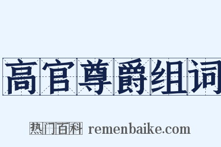 高官尊爵组词是什么意思的图片